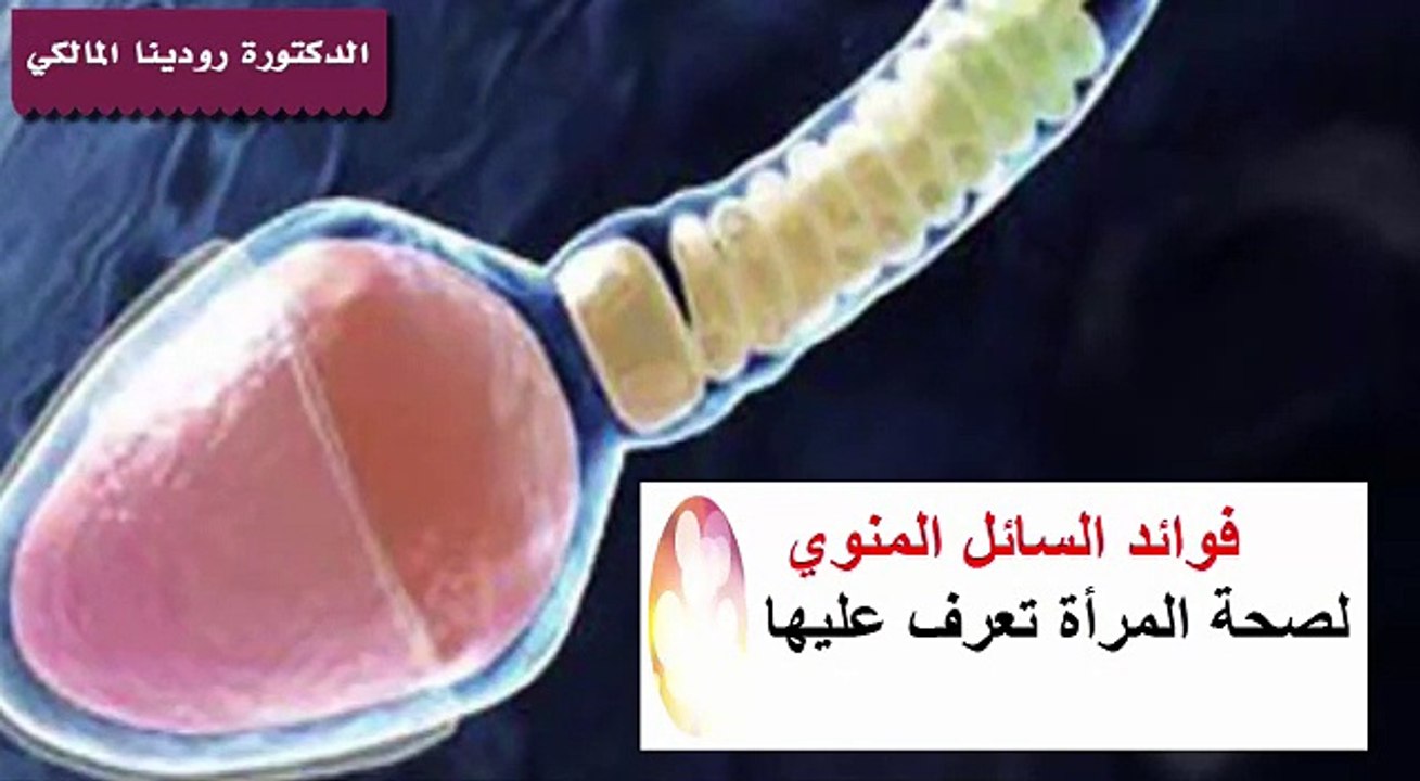 فوائد بلع السائل المنوي للزوجة