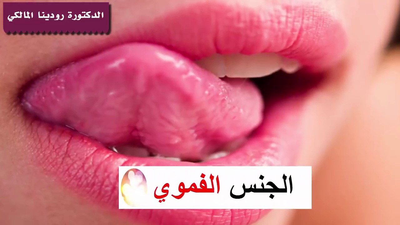 أسرار لا تعرفها عن الجماع الفموي