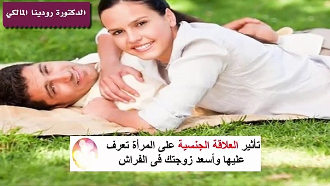 علامات تظهر سعادة زوجتك في الجماع تعرف عليها