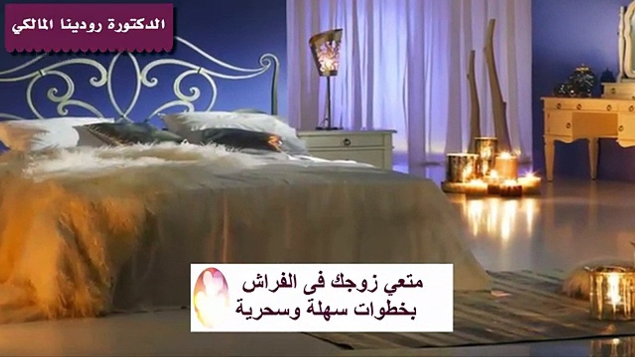 متعي زوجك في الفراش بخطوات سحرية