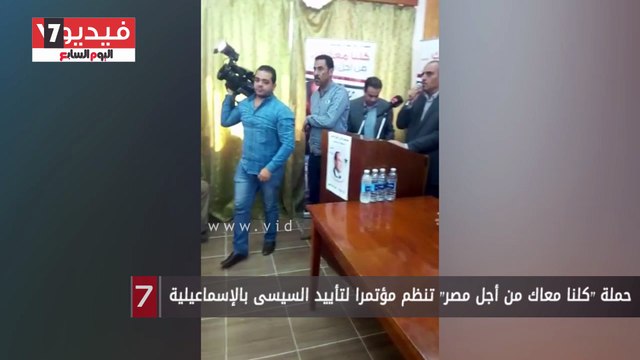 حملة كلنا معاك من أجل مصر تنظم مؤتمرا لتأييد السيسى بالإسماعيلية