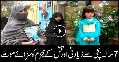 Download Video: 7 سالہ بچی سے زیادتی اور قتل کے مجزم کو سزائے موت