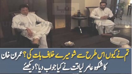 What Imran Khan Said To Aamir Liaquat Over Negative Comments In Show