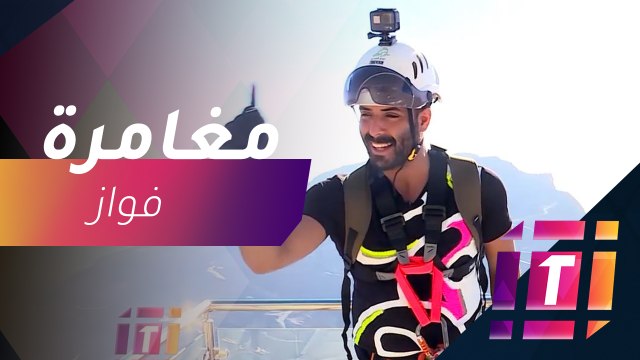 #MBCTrending - فواز العيسى يخوض مغامرة مثيرة في رأس الخيمة