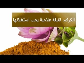 فوائد الكركم المدهشة لن تصدق ؟؟؟؟ سبحان الله
