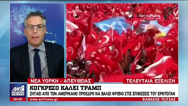 To Κογκρέσο ζητάει από τον Τραμπ να βάλει φρένο στις επιθέσεις του Ερντογάν