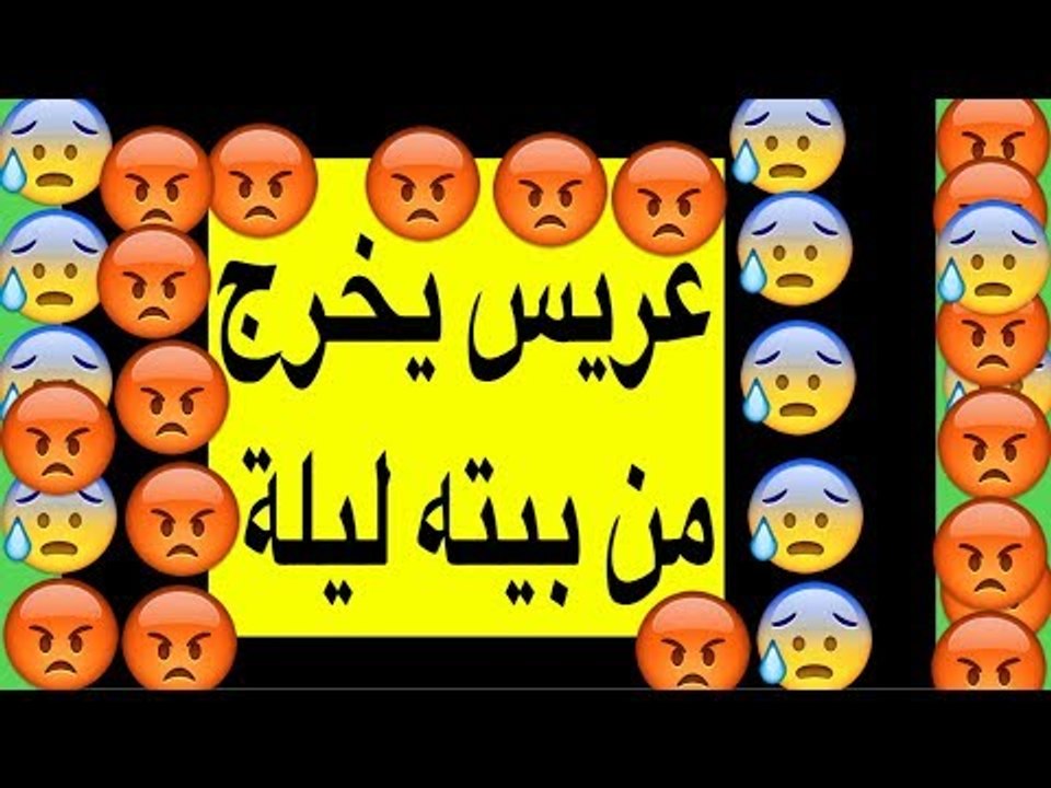 عريس يخرج من بيته ليلة عرسه مجنوناً !!! شاهد السبب لا حول و لا قوة إلا بالله mo tube