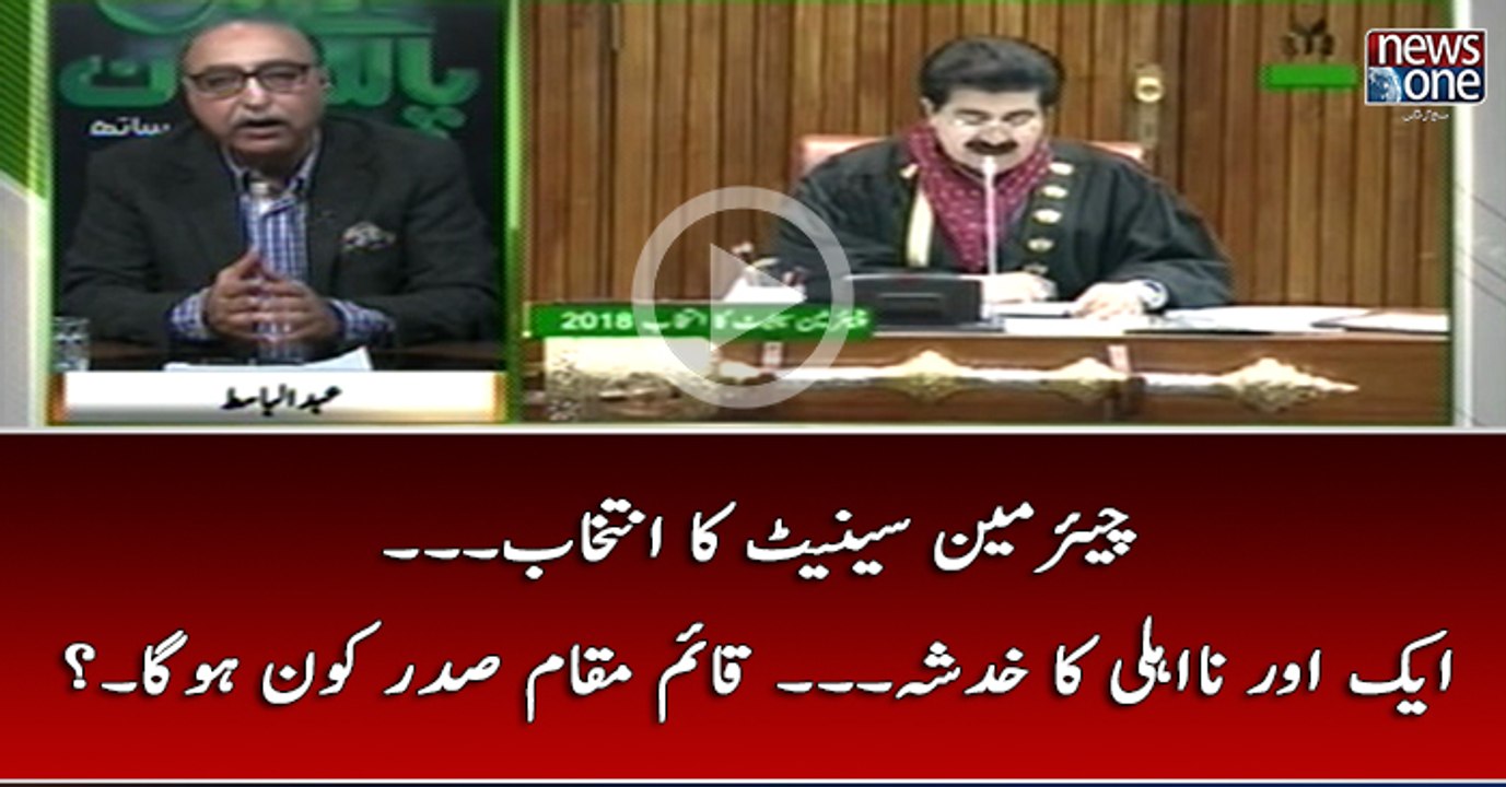 #ChairmanSenate Ka Intekhab... Ek Aur Naehli Ka Khadsha... Qaim Muqam Sadar Kon Ho Ga...?