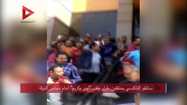 سائقو التاكسي يحتفلون بقرار وقف أوبر وكريم أمام مجلس الدولة