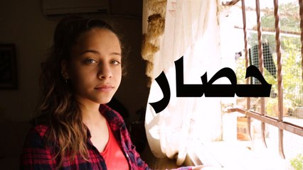 يوميات فتاة فلسطينية: الحصار