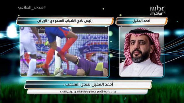 مكالمة أحمد العقيل رئيس نادي الشباب في #صدى_الملاعب