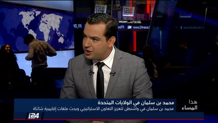 هل محمد بن سلمان يمثل نتنياهو بالملف الايراني؟ محلل اسرائيلي يجيب "الى حد ما"