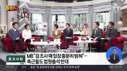 MB, 내일 영장심사 불출석…측근들 법원출석 반대