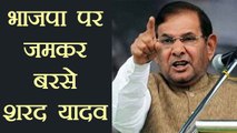 Sharad Yadav says BJP got befitting reply in recent by-polls | वनइंडिया हिंदी