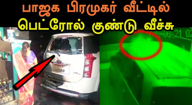 பாஜக இந்து முன்னணி பிரமுகர் வீட்டில் பெட்ரோல் குண்டு வீச்சு