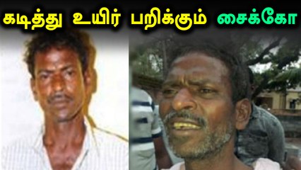 ஒரே வருடத்தில் 8 கொலை.. கடித்து உயிர் பறிக்கும் வேலூர் சைக்கோ- வீடியோ