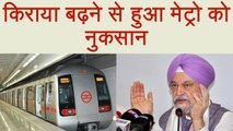 Delhi Metro का fare बढ़ने से हुआ नुकसान, Hardeep Singh Puri ने दी जानकारी । वनइंडिया हिंदी