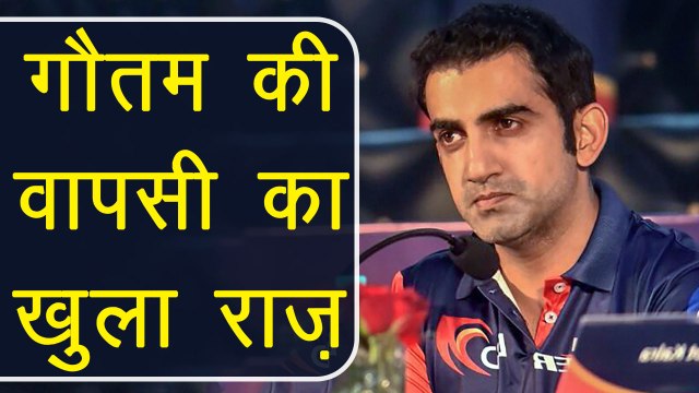 IPL 2018 : Gautam Gambhir reveals why he return to Delhi Daredevils | वनइंडिया हिंदी