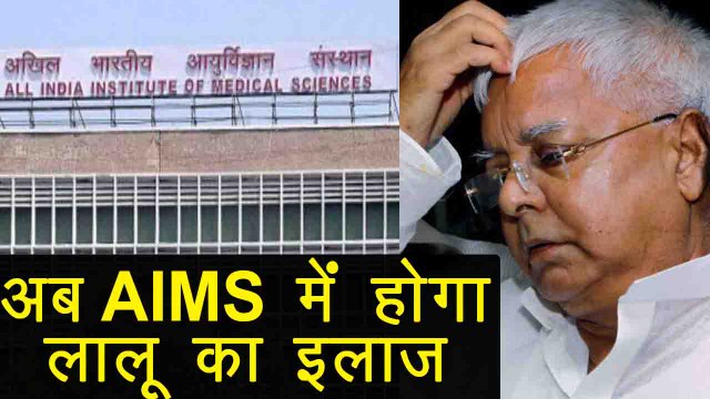 Lalu Prasad Yadav to be shifted to AIIMS in Delhi | वनइंडिया हिंदी