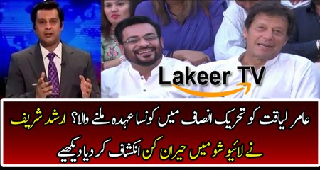 Arshad Bhatti Reveled Amir Liaquat's Position in PTI