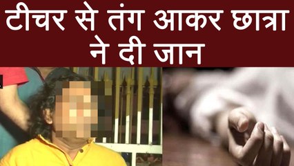 Noida में Student ने की आत्महत्या,  Teacher पर छेड़खानी का आरोप | वनइंडिया हिंदी