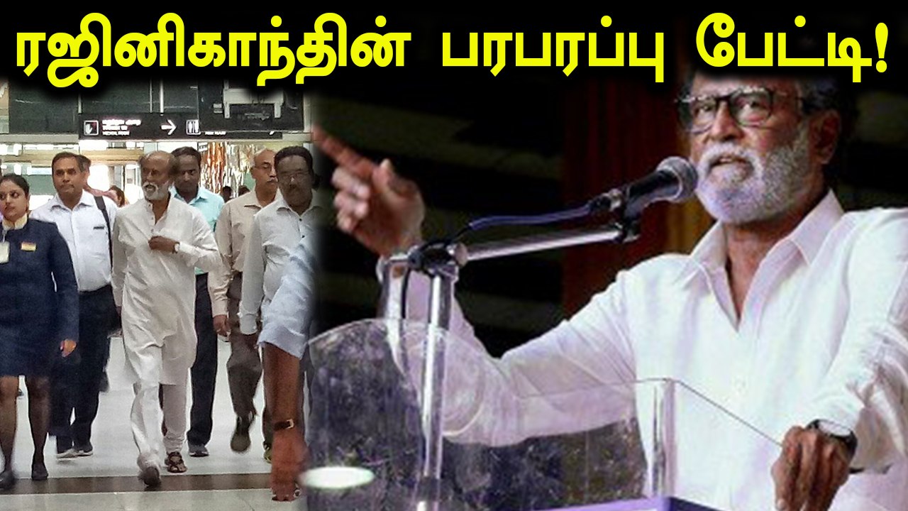 அரசியல் மாற்றத்தை உருவாக்கணும்- ரஜினி பரபரப்பு பேட்டி- வீடியோ