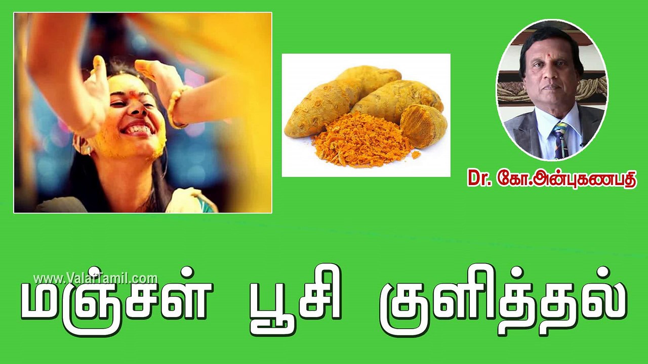 How Turmeric Helps for Skin? | ஏன் மஞ்சள் பூசி குளிக்க வேண்டும்?