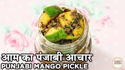 Download Video: Punjabi Mango Pickle Recipe In Hindi | आम का पंजाबी आचार | Aam Ka Punjabi Achaar | Seema Gadh