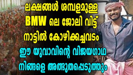 ജാഗ്‌വാറും ബി എം ഡബ്‌ള്യുവിലെയും ജോലി വേണ്ടെന്ന് വച്ച മാത്തുകുട്ടിയെ പരിചയപ്പെടാം