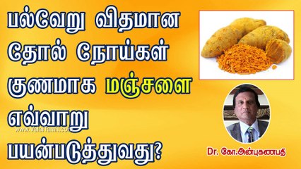 How Turmeric Helps for Skin Care? | தோல் நோய்கள் குணமாக மஞ்சள் எவ்வாறு பயன்படுகிறது?