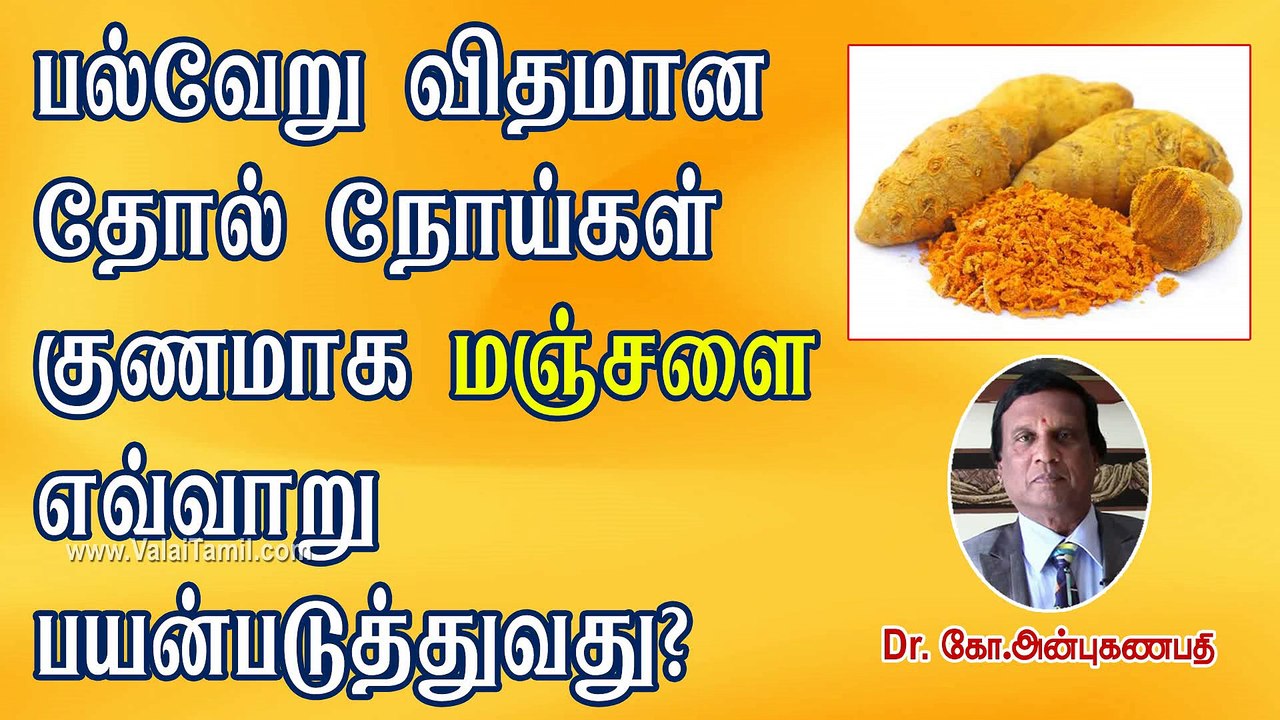 How Turmeric Helps for Skin Care? | தோல் நோய்கள் குணமாக மஞ்சள் எவ்வாறு பயன்படுகிறது?