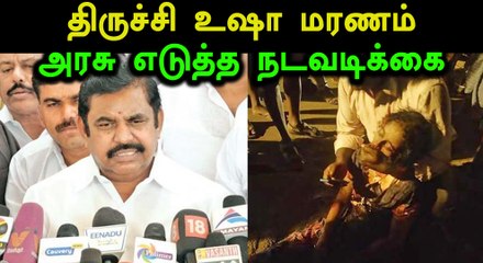 திருச்சி உஷா மரணத்திற்கு அரசு என்ன செய்தது? - ஈபிஎஸ்- வீடியோ