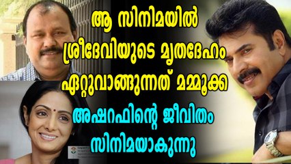ശ്രീദേവിയുടെ മൃതദേഹം ഏറ്റുവാങ്ങിയ അഷറഫിന്റെ കഥ സിനിമയാക്കുന്നു | filmibeat Malayalam