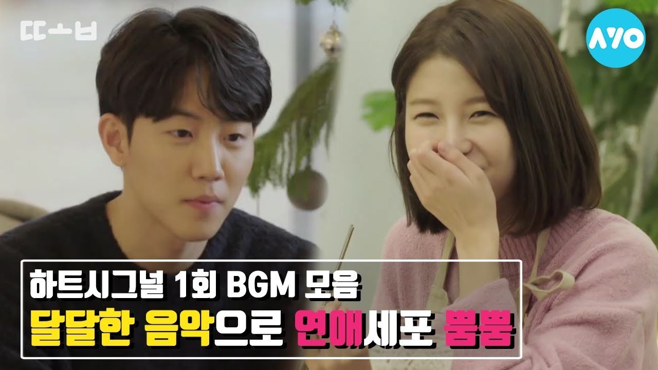 하트시그널 BGM 모음 - 시즌2 1회 여섯명의 입주자들 편 #하트시그널 시즌2 |...