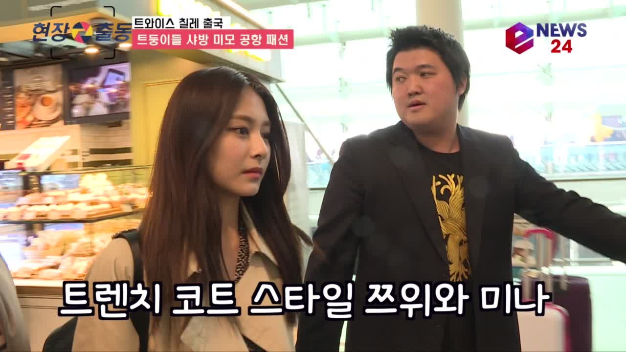 칠레 출국 트와이스(TWICE), 샤방 미모 공항 패션