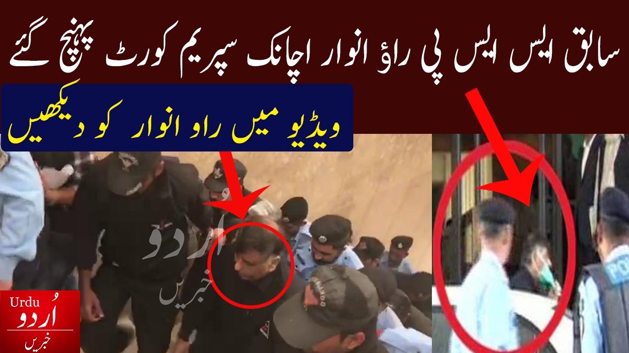 Rao Anwar appears in Supreme Court|Rao Anwar Suddenly Appears Wearing a Mask In Supreme |rao anwar