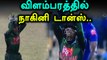 நாகினி நடனத்துக்கு போட்டி போடும் விளம்பர நிறுவனங்கள்- வீடியோ