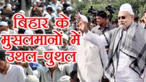 Nitish Kumar से खफा हैं Bihar के Muslims, 15 April को Patna में Rally | वनइंडिया हिन्दी