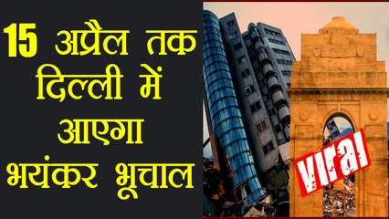 Delhi में Magnitude 9.1 का भयंकर Earthquake, Viral WhatsApp Message का सच | वनइंडिया हिंदी