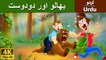Bear and Two Friends in Urdu - 4K UHD - Urdu Fairy Tales