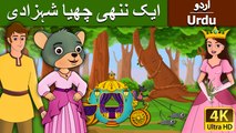 Little Mouse who was a Princess in Urdu - 4K UHD - Urdu Fairy Tales