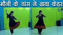 Mouni Roy's dance on song Laal Ishq goes VIRAL ; Watch Video | FilmiBeat