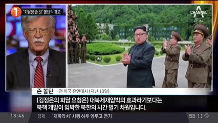 “회담장 뜰 것” 볼턴의 경고