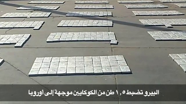 البيرو تضبط 1,5 طن من الكوكايين موجهة الى اوروبا