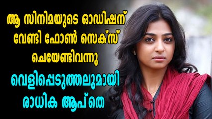 "ചിത്രത്തിന്റെ ഓഡിഷനായി ഫോണ്‍ സെക്സ് ചെയ്യേണ്ടി വന്നു" | filmibeat Malayalam