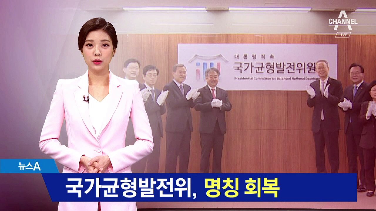 국가균형발전위, 9년 만에 명칭 회복