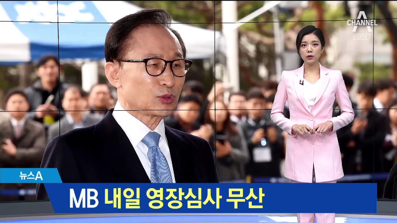 ‘MB 불출석’ 영장심사 연기…법원 ‘3가지 카드’ 고심