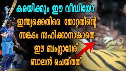 തോറ്റതിന്റെ സങ്കടത്തിൽ ബംഗ്ലാദേശി ബാലൻ ചെയ്തത് | Oneindia Malayalam