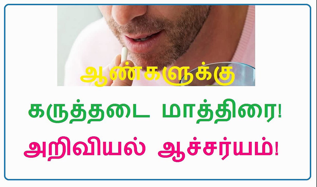 ஆண்களுக்கு கருத்தடை மாத்திரை! அறிவியல் ஆச்சர்யம்! ஆனால் உண்மை!