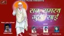 Sai Baba Bhajan | Sab Samarth Guru Sainath | Dipesh Bajpai New Superhit Song | FULL Devotional Song | Hindi Bhajans | Shirdi Sai Songs | Anita Films | Mp3 - Online Bhajan | dailymotion Latest Songs 2018